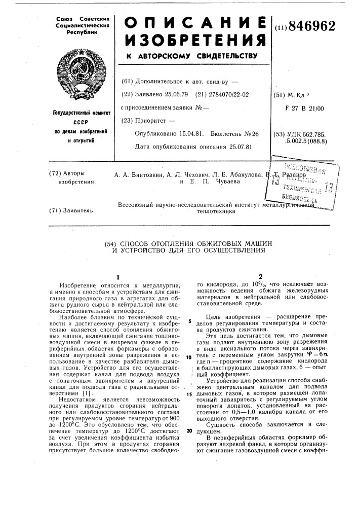 Способ отопления обжиговых машини устройство для его осуществления (патент 846962)