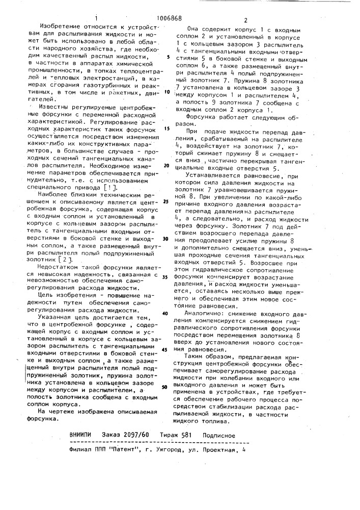 Центробежная форсунка (патент 1006868)