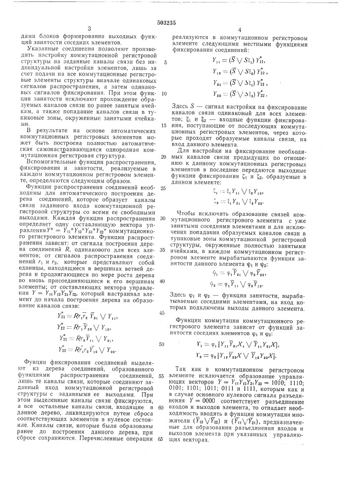 Коммутационный регистровый элемент (патент 503235)