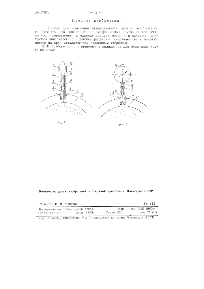 Прибор для испытаний шлифовальных кругов (патент 87973)