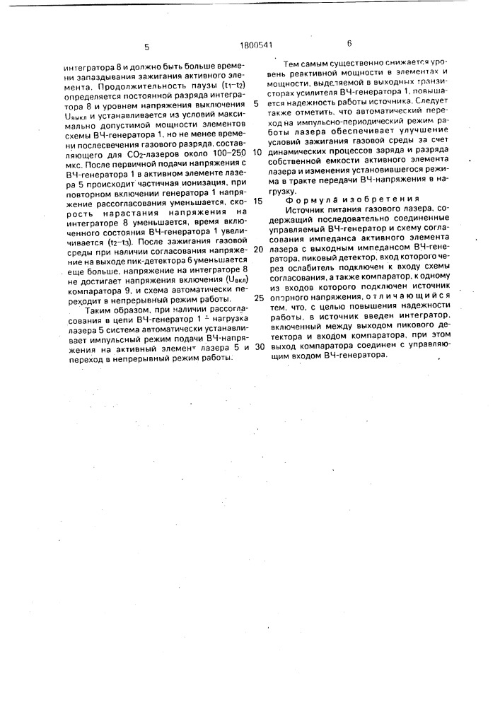 Источник питания газового лазера (патент 1800541)
