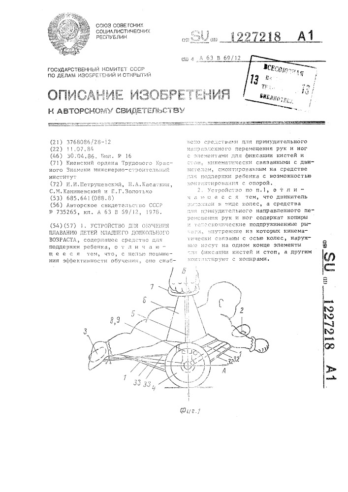 Устройство для обучения плаванию детей младшего дошкольного возраста (патент 1227218)