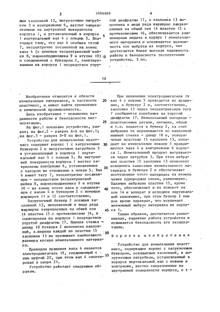 Устройство для измельчения пластмасс (патент 1604469)