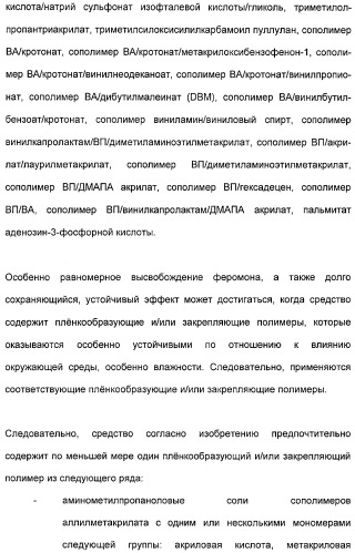 Косметические средства, содержащие феромоны (патент 2481821)