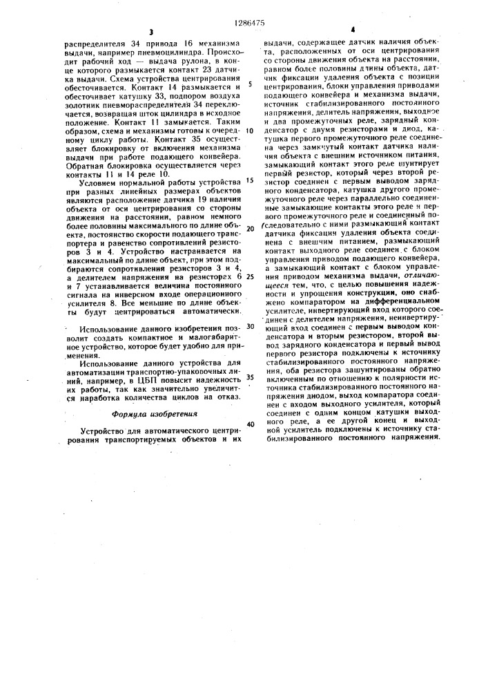 Устройство для автоматического центрирования транспортируемых объектов и их выдачи (патент 1286475)