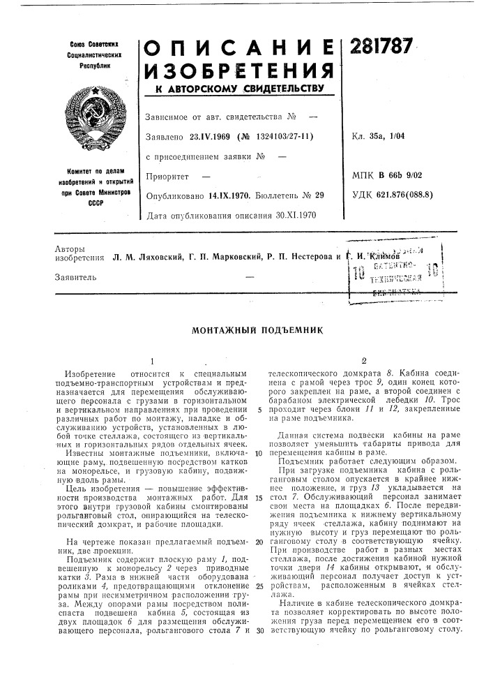 Монтажный подъемник (патент 281787)