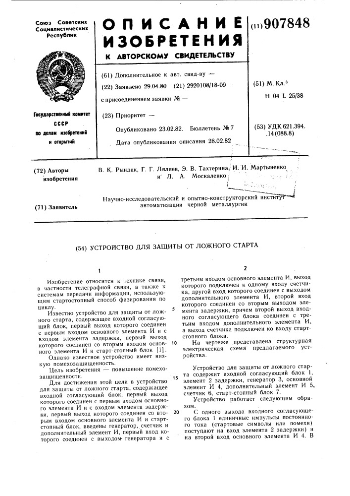 Устройство для защиты от ложного старта (патент 907848)