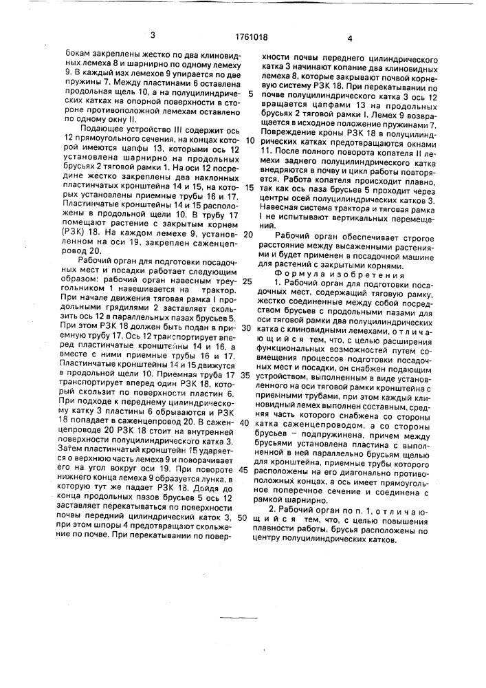 Рабочий орган для подготовки посадочных мест (патент 1761018)