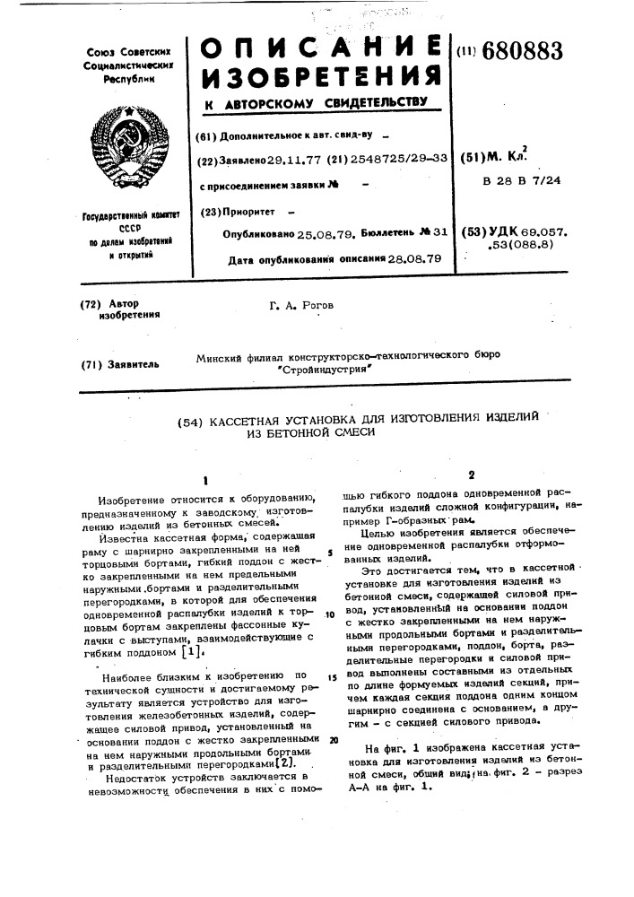 Кассетная установка для изготовления изделий из бетонной смеси (патент 680883)