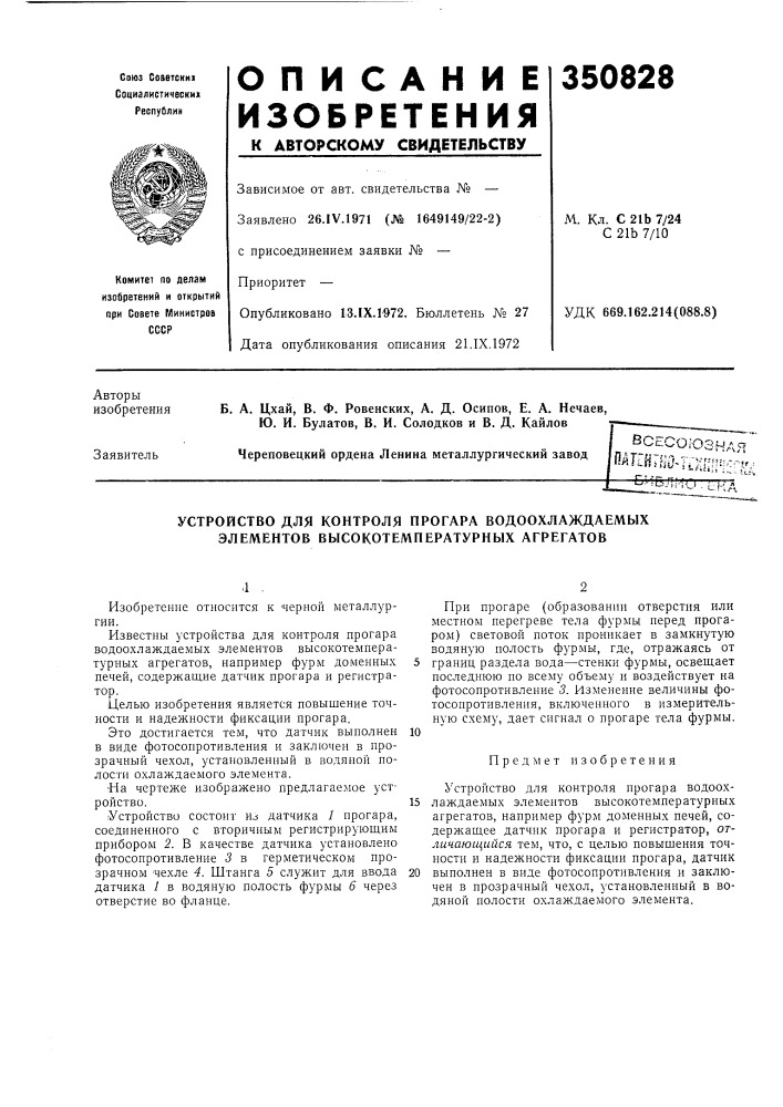 Устройство для контроля прогара водоохлаждаемых элементов высокотемпературных агрегатов (патент 350828)