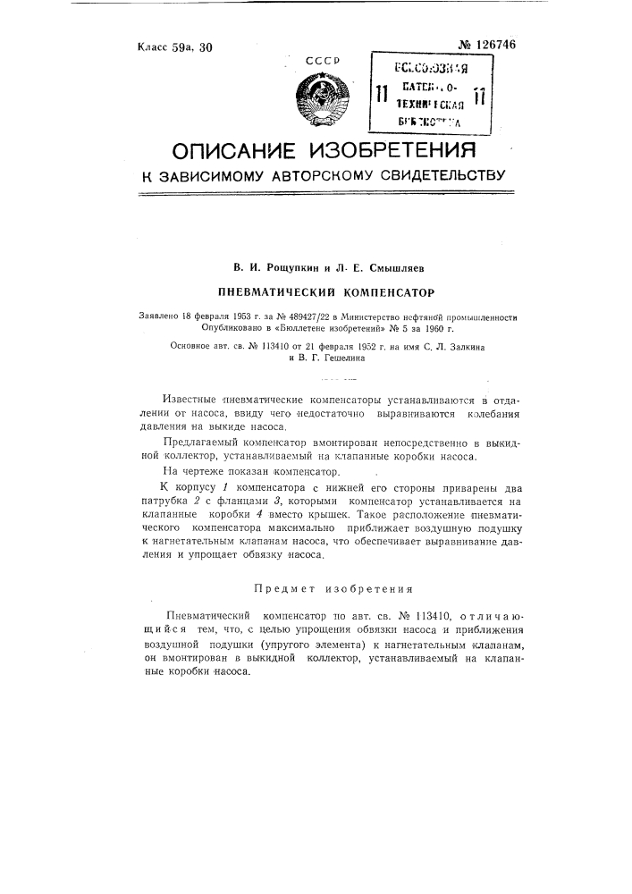 Пневматический компенсатор (патент 126746)