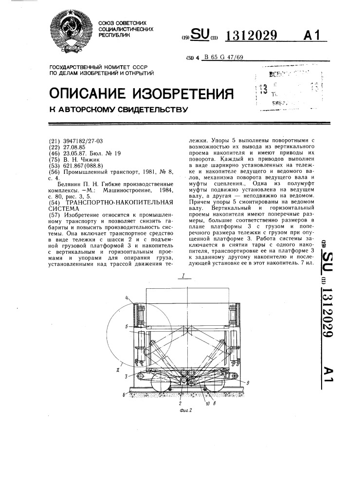 Транспортно-накопительная система (патент 1312029)