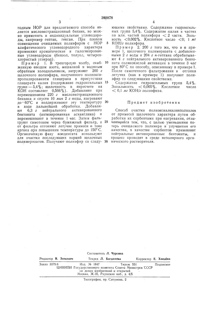 Способ очистки полиоксиалкилепполиолов (патент 392078)