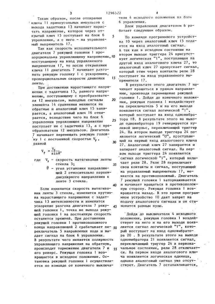 Устройство для управления поперечной резкой ленты стекла (патент 1296522)