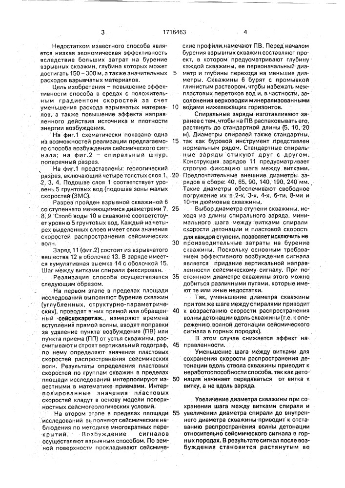 Способ возбуждения сейсмического сигнала (патент 1716463)