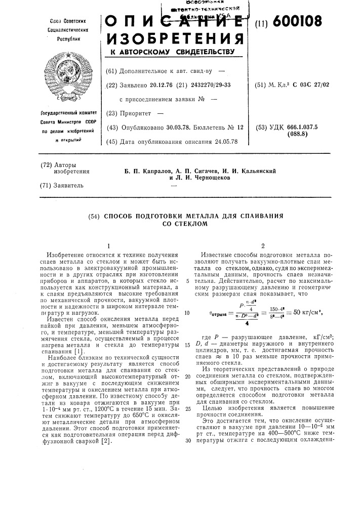 Способ подготовки металла для спаивания со стеклом (патент 600108)