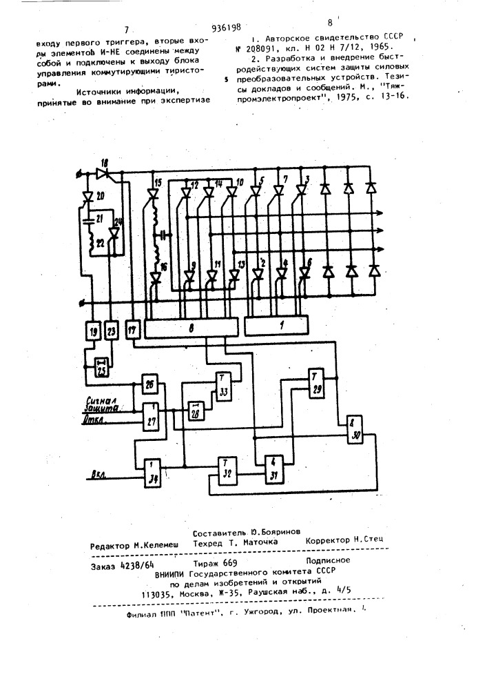Устройство для защиты тиристорного инвертора напряжения (патент 936198)