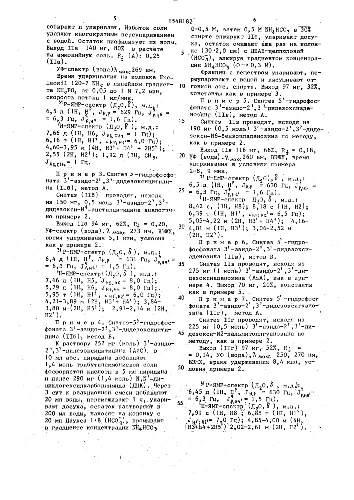 5 @ -фосфонаты 3 @ -азидо-2 @ ,3 @ -дидезоксинуклеозидов, являющиеся специфическими ингибиторами вируса спид в культуре лимфоцитов человека н9/шв (патент 1548182)