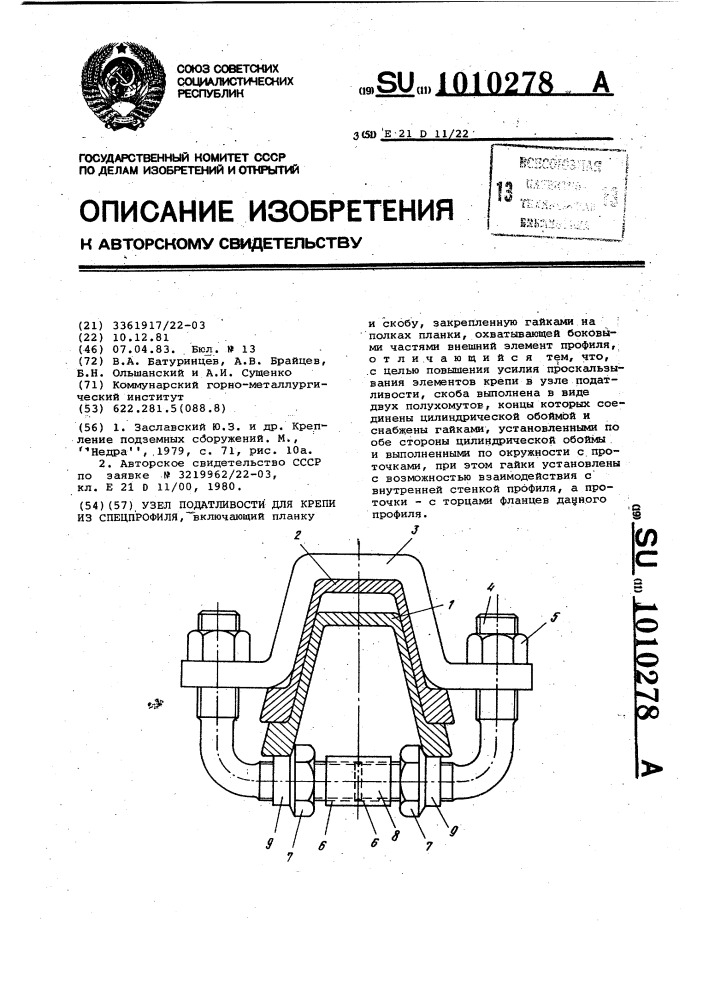 Узел податливости для крепи из спецпрофиля (патент 1010278)