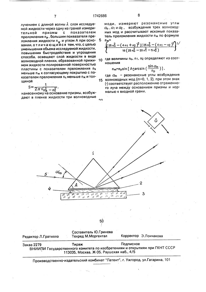 Способ измерения показателя преломления жидкостей (патент 1742686)