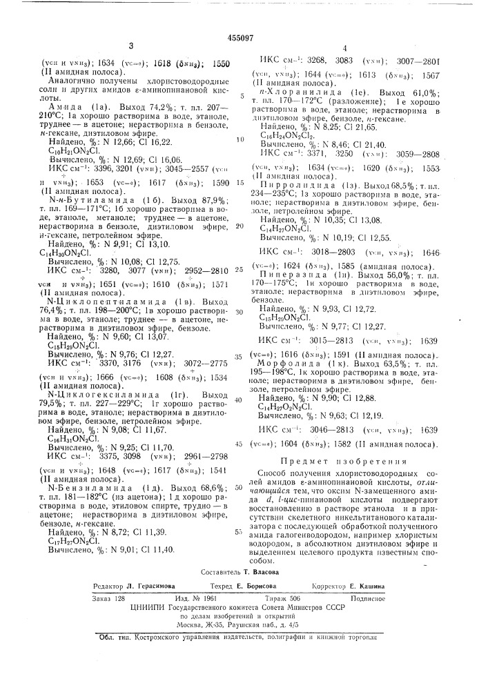 Способ получения хлористоводородных солей амидов - аминопинановой кислоты (патент 455097)