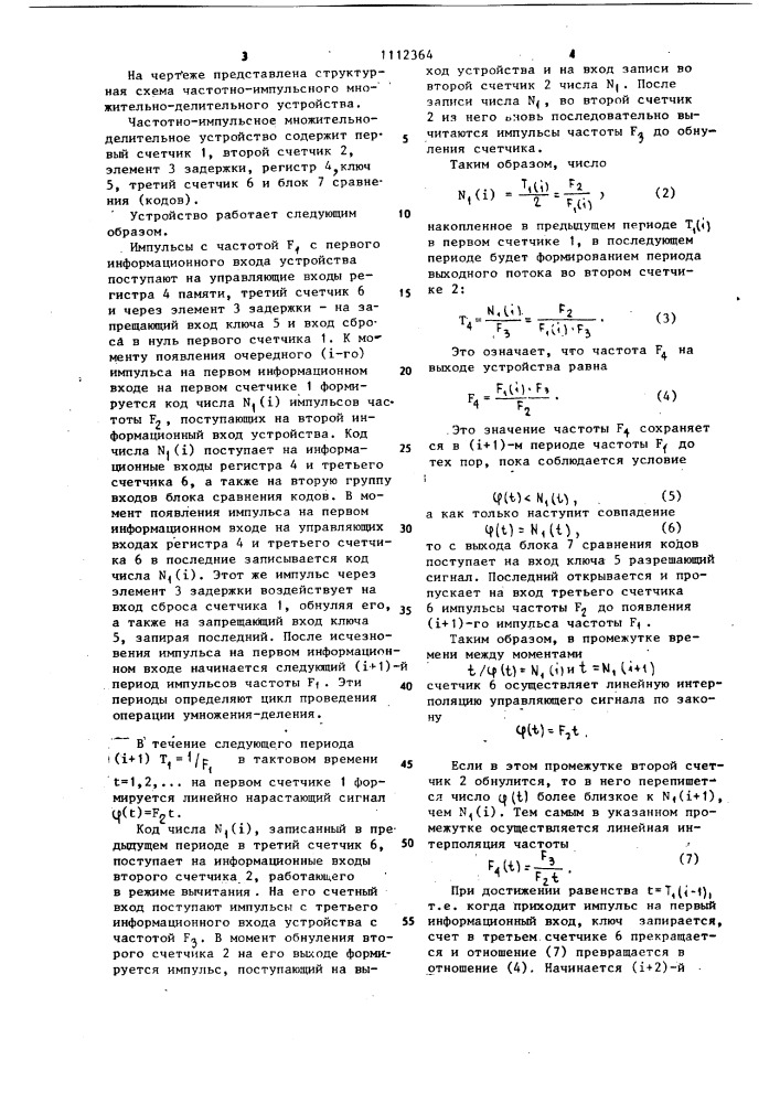 Частотно-импульсное множительно-делительное устройство (патент 1112364)