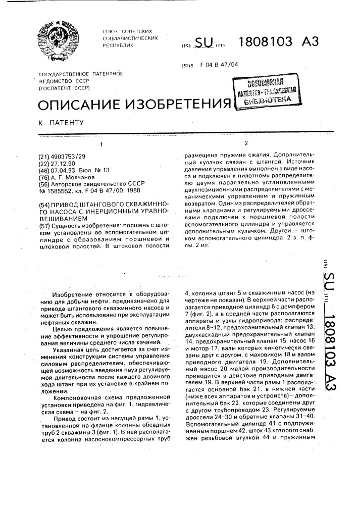 Привод штангового скважинного насоса с инерционным уравновешиванием (патент 1808103)
