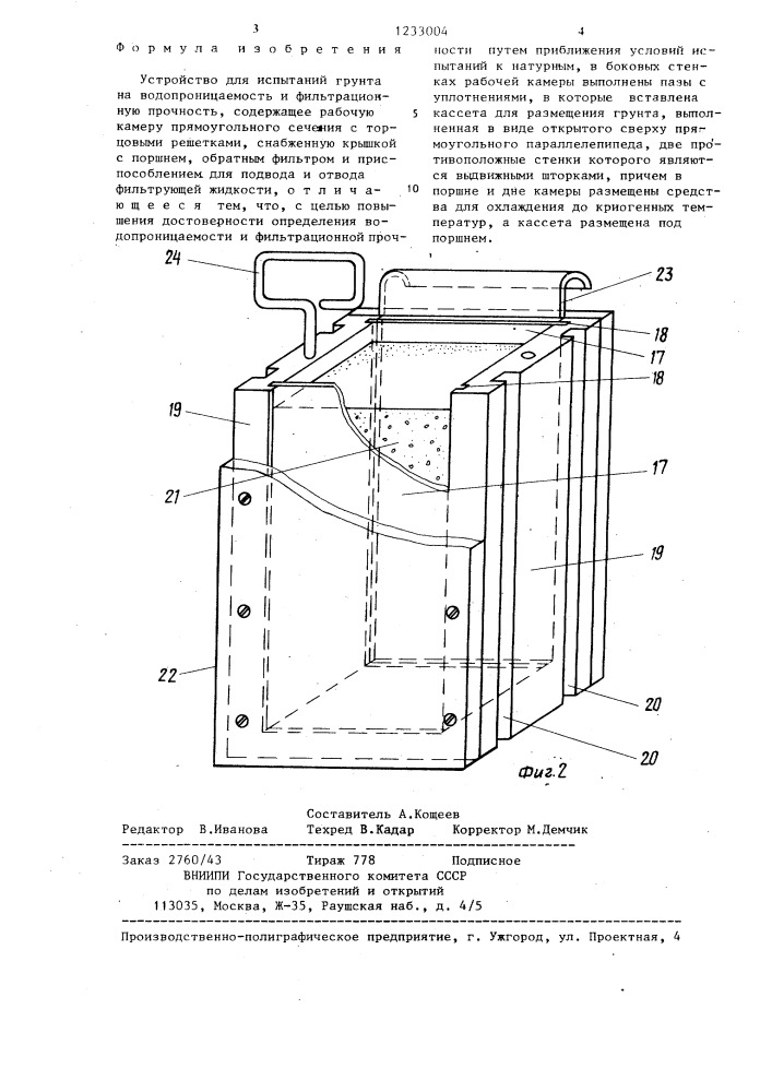 Устройство для испытаний грунта на водопроницаемость и фильтрационную прочность (патент 1233004)