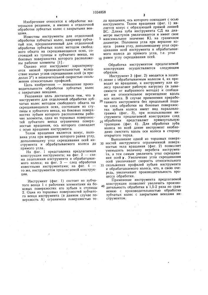Инструмент для отделочной обработки зубчатых колес (патент 1034858)
