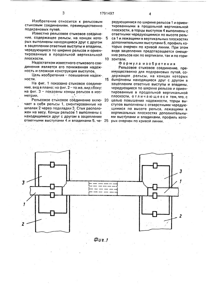 Рельсовое стыковое соединение (патент 1791497)