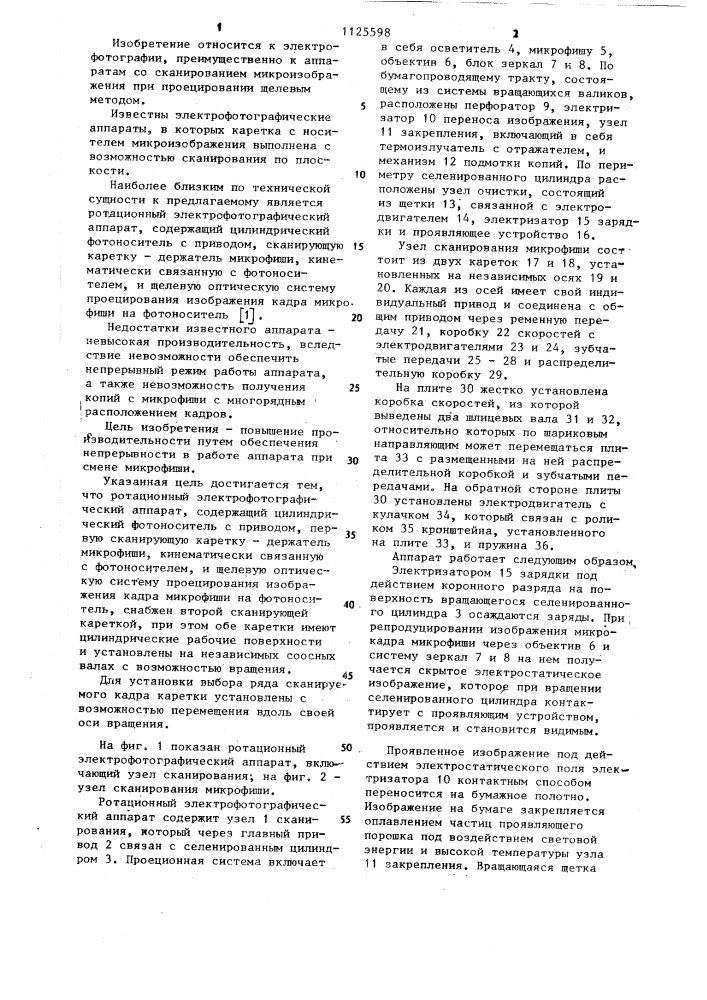 Ротационный электрофотографический аппарат для копирования с микрофиши (патент 1125598)