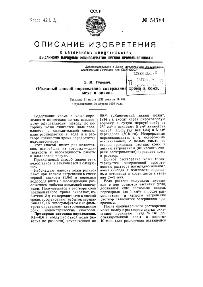 Объемный способ определения содержания хрома в коже, мехе и овчине (патент 54784)