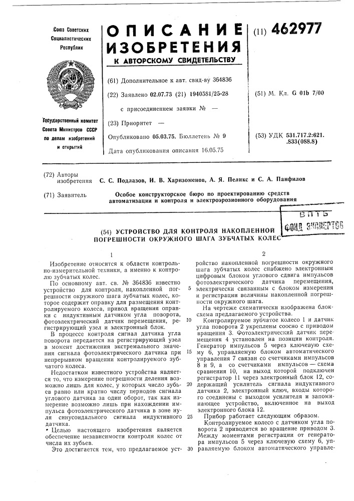 Устройство для контроля накопленной погрешности окружного шага зубчатых колес (патент 462977)