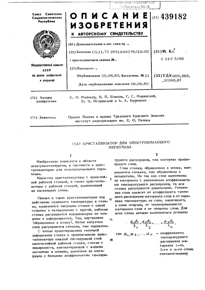 Кристаллизатор для электрошлакового переплава (патент 439182)