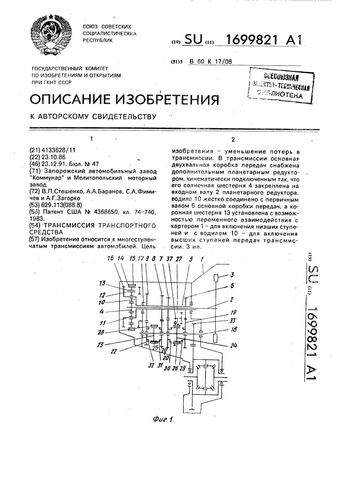 Трансмиссия транспортного средства (патент 1699821)