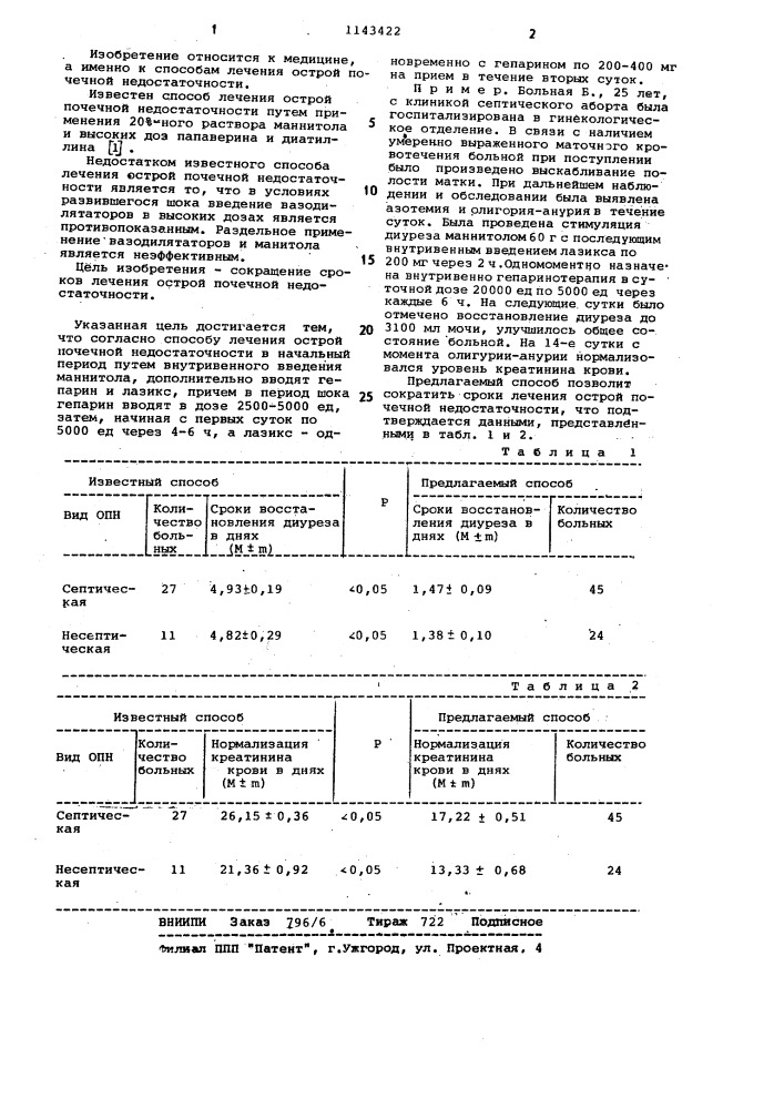 Способ лечения острой почечной недостаточности в начальный период (патент 1143422)