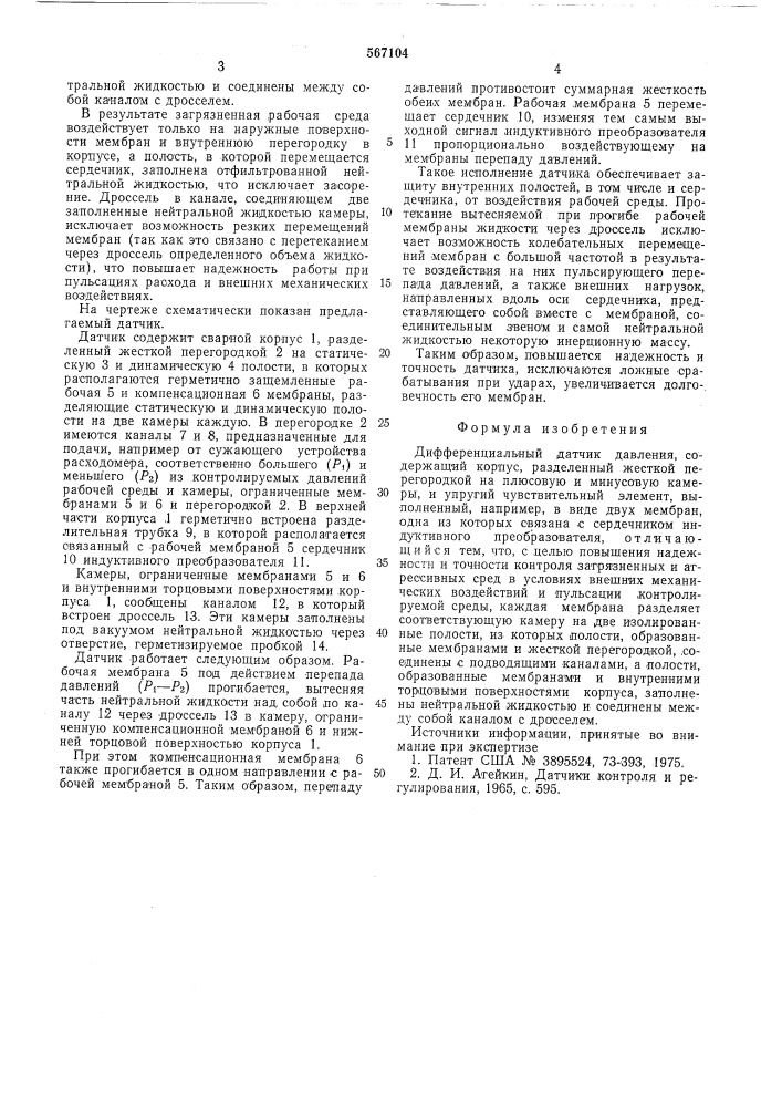 Дифференциальный датчик давления (патент 567104)