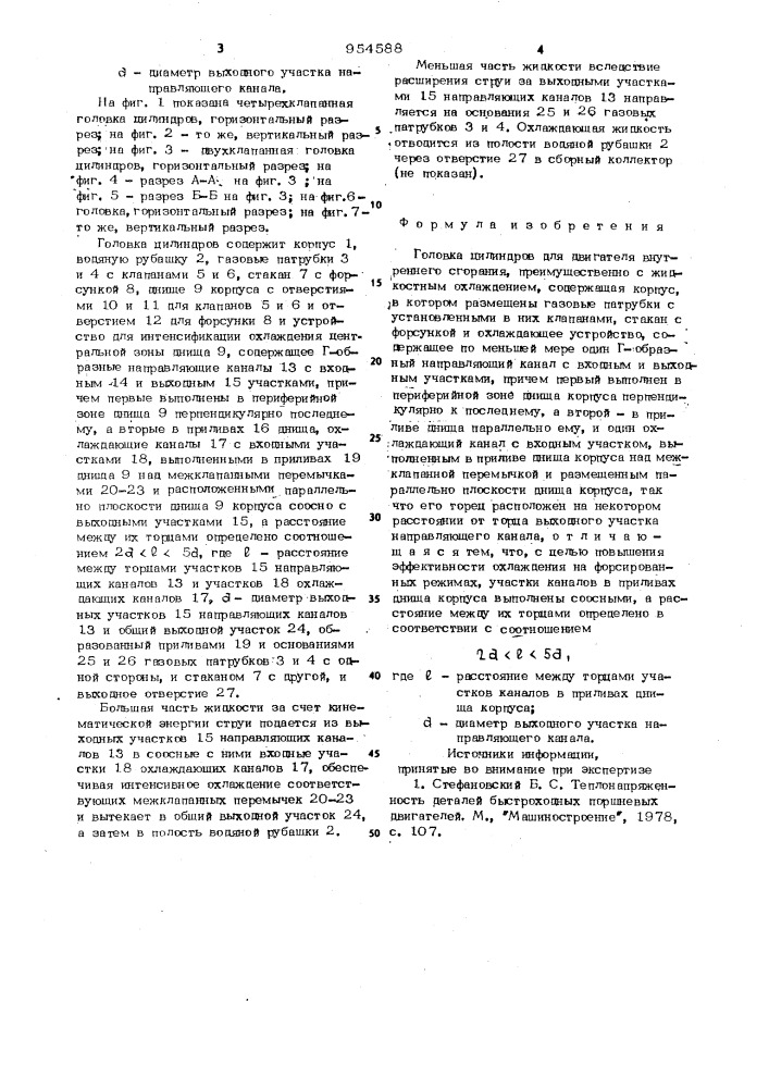 Головка цилиндров (патент 954588)