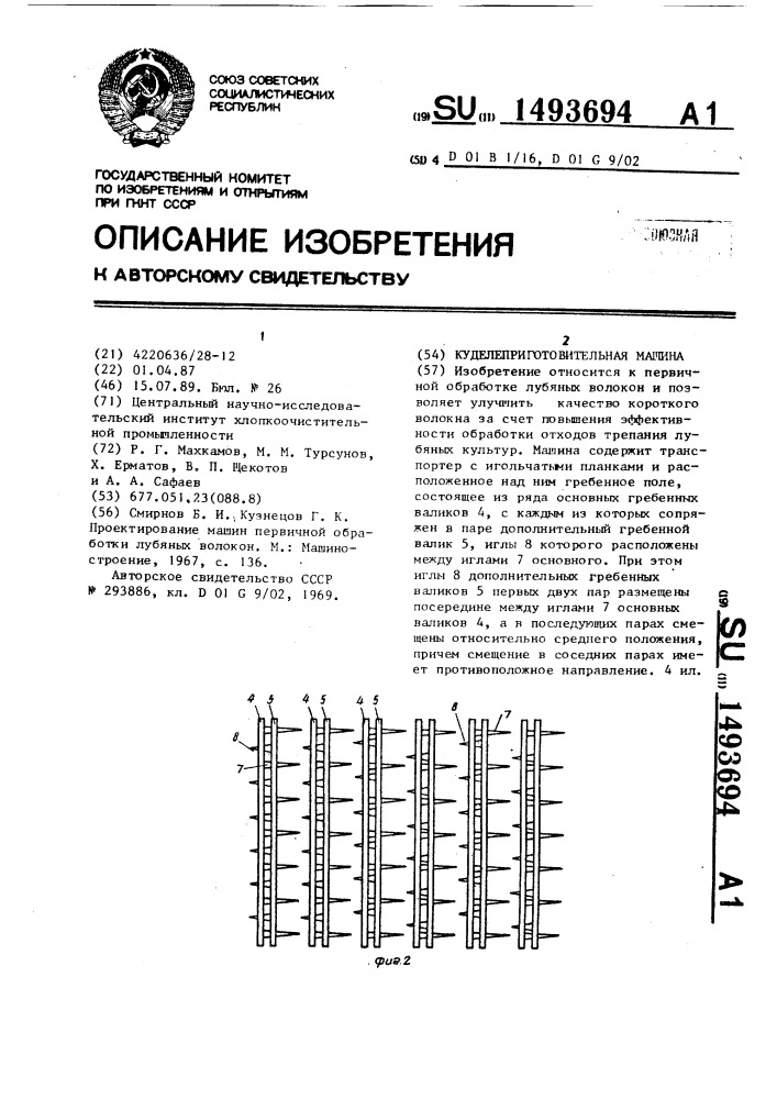 Куделеприготовительная машина (патент 1493694)