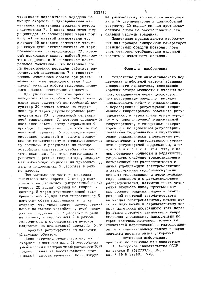 Устройство для автоматического поддержания стабильной частоты вращения синхронного генератора (патент 855298)