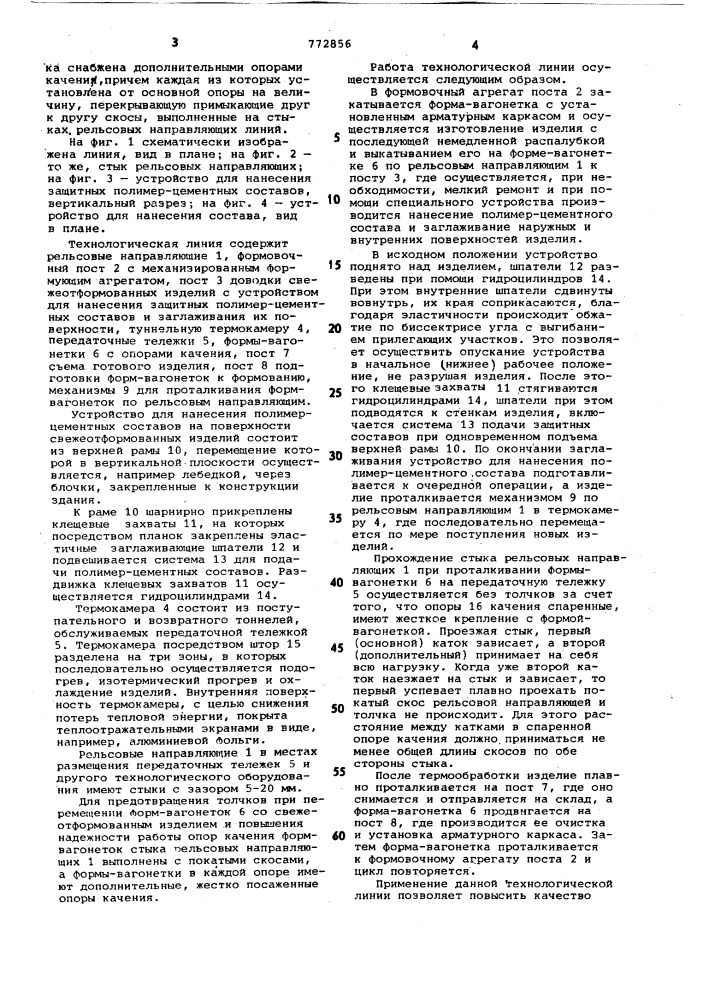 Технологическая линия для изготовления объемных элементов (патент 772856)