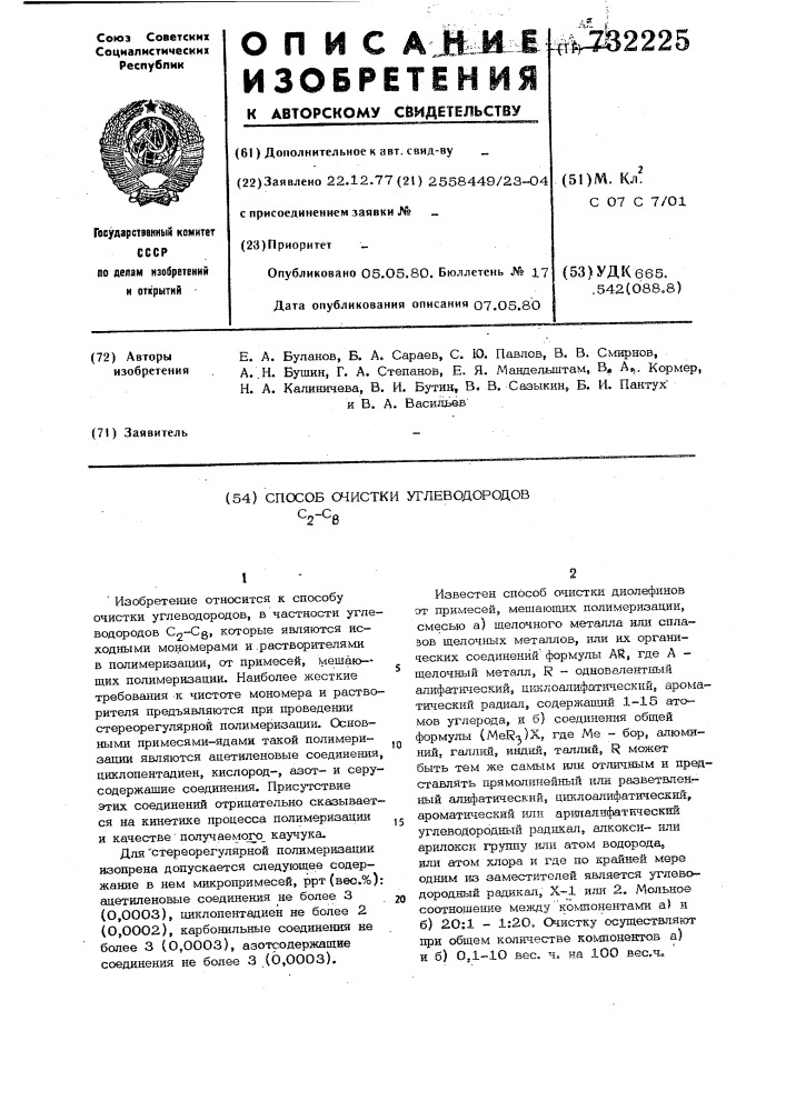 Способ очистки углеводородов с2-с8 (патент 732225)