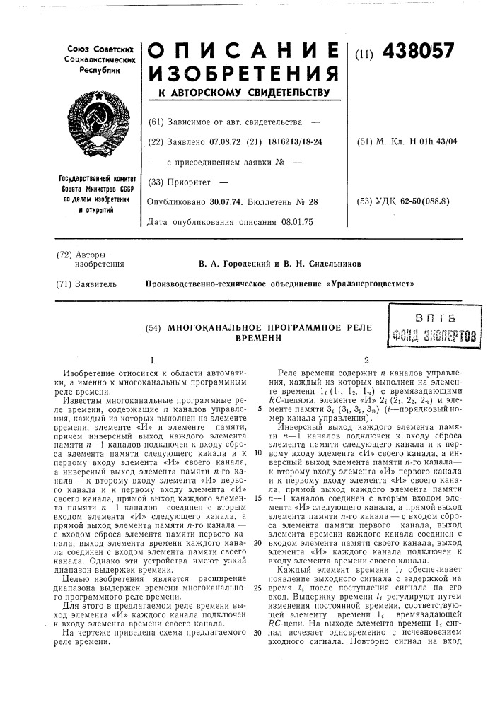 Многоканальное программное реле времени (патент 438057)