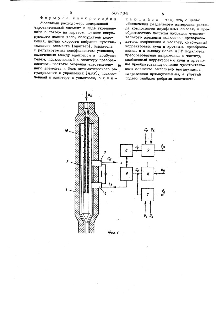 Вибрационный расходомер для измерения массового расхода двухфазных смесей (патент 587764)