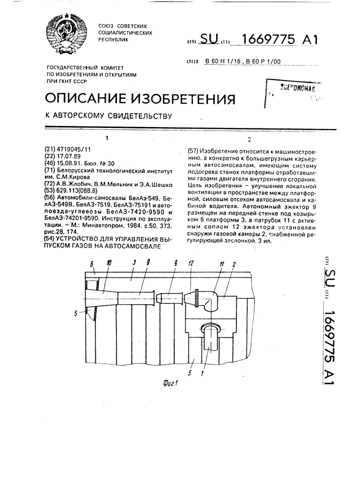 Устройство для управления выпуском газов на автосамосвале (патент 1669775)