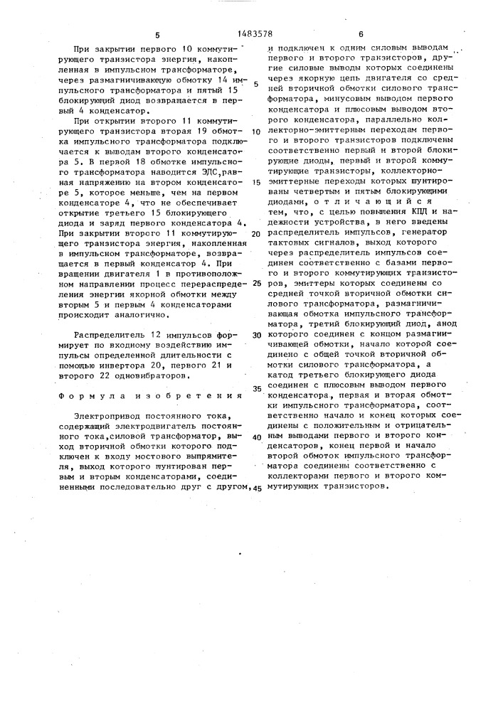 Электропривод постоянного тока (патент 1483578)