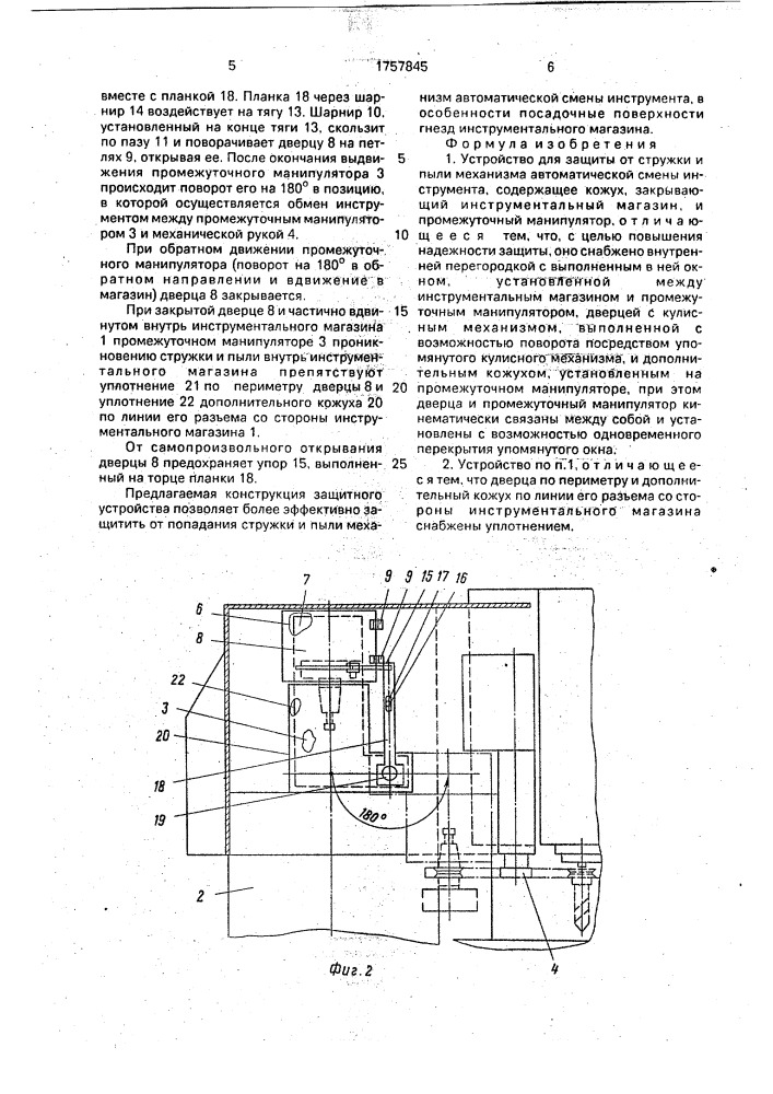 Устройство для защиты от стружки и пыли механизма автоматической смены инструмента (патент 1757845)