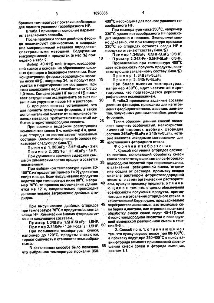 Способ получения фторидов сложного состава (патент 1820886)
