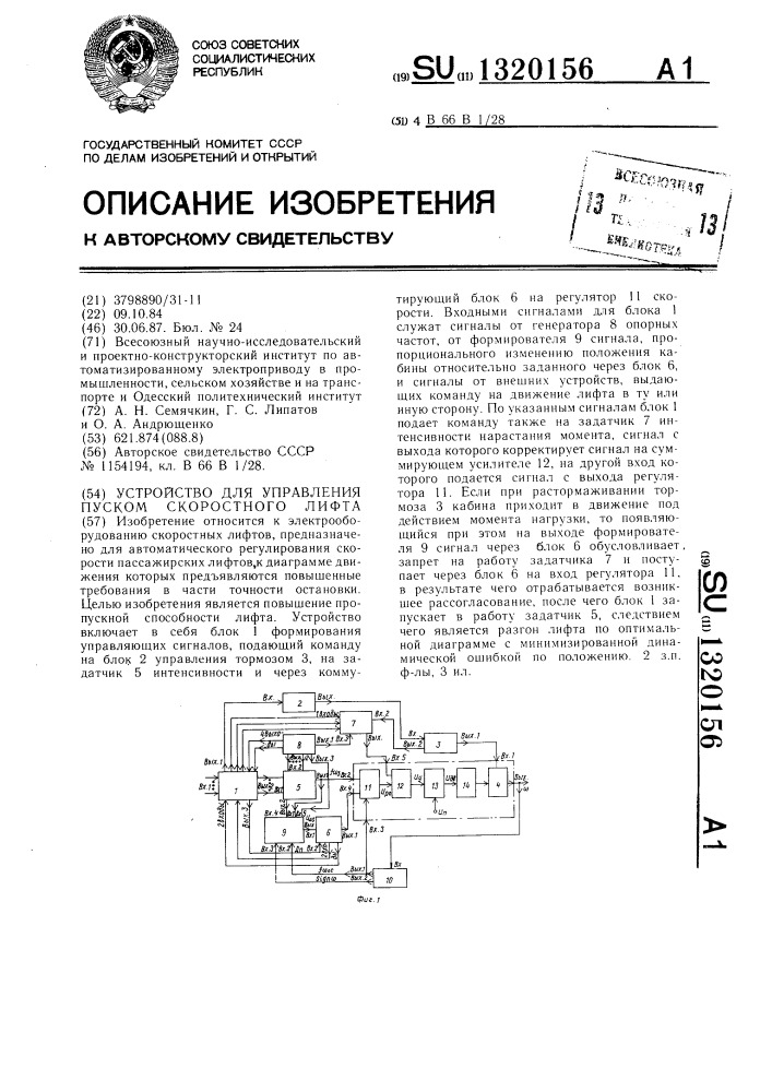 Устройство для управления пуском скоростного лифта (патент 1320156)