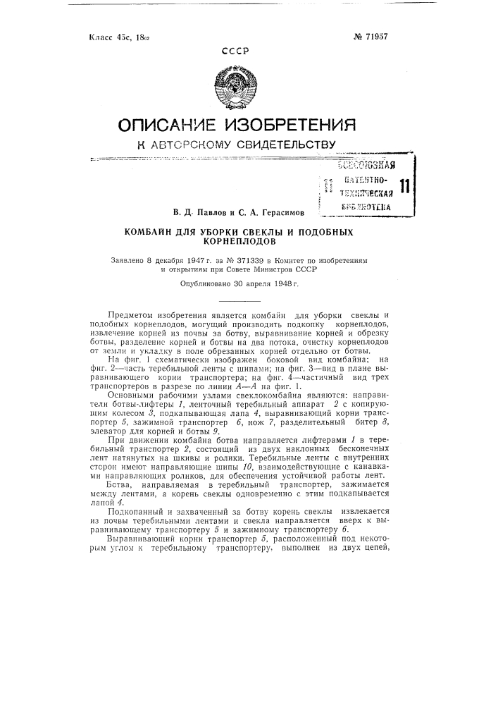 Комбайн для уборки свеклы и подобных корнеплодов (патент 71957)